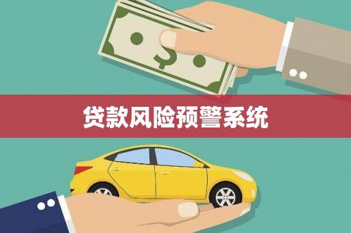 杭锦旗贷款风险预警系统