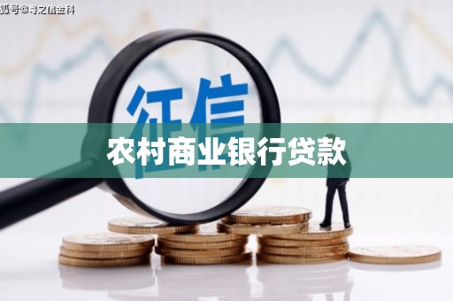 杭锦旗农村商业银行贷款