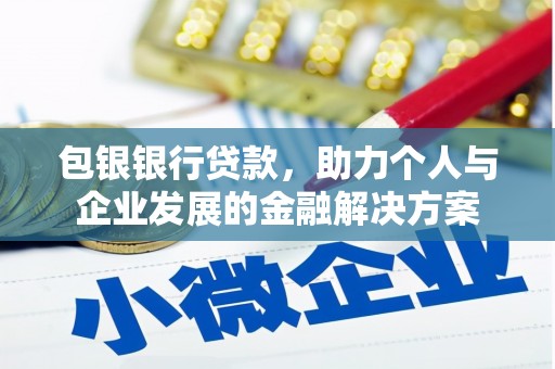 杭锦旗包银银行贷款，助力个人与企业发展的金融解决方案