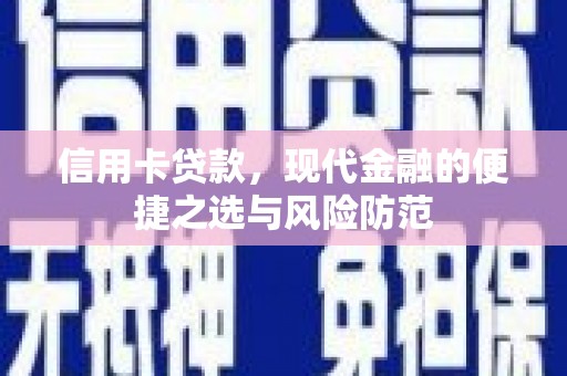 杭锦旗信用卡贷款，现代金融的便捷之选与风险防范