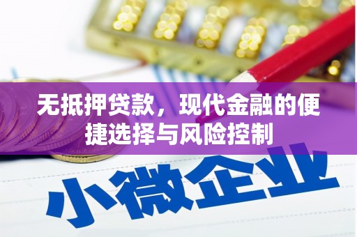 杭锦旗无抵押贷款，现代金融的便捷选择与风险控制