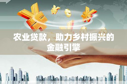 杭锦旗农业贷款，助力乡村振兴的金融引擎