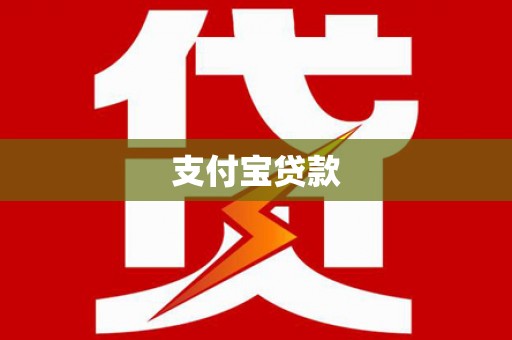 杭锦旗支付宝贷款