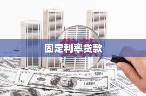 杭锦旗固定利率贷款
