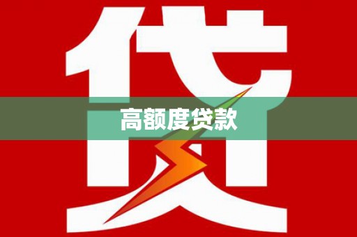 杭锦旗高额度贷款