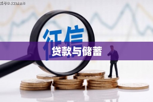杭锦旗贷款与储蓄