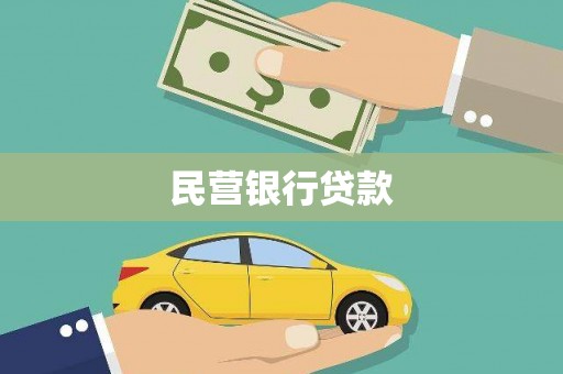 杭锦旗民营银行贷款