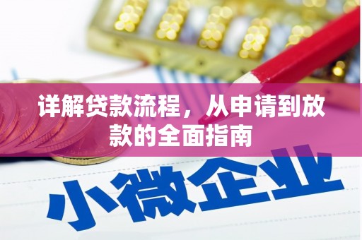杭锦旗详解贷款流程,从申请到放款的全面指南 杭锦旗详解贷款流程,从申请到放款的全面指南