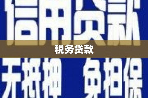 杭锦旗税务贷款