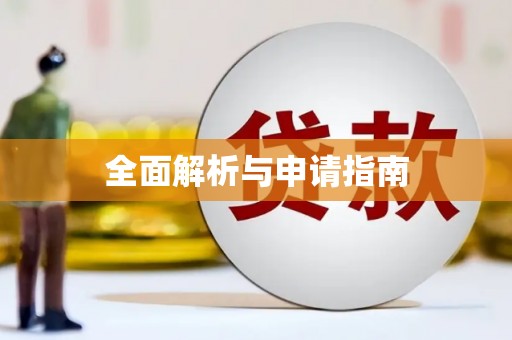 杭锦旗全面解析与申请指南