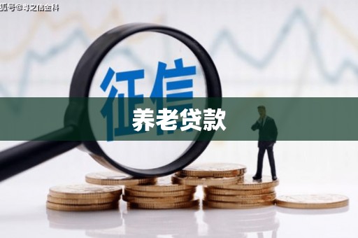杭锦旗养老贷款