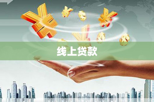 杭锦旗线上贷款
