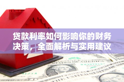 杭锦旗贷款利率如何影响你的财务决策，全面解析与实用建议