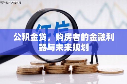 杭锦旗公积金贷，购房者的金融利器与未来规划