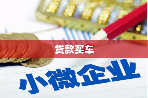 杭锦旗贷款买车