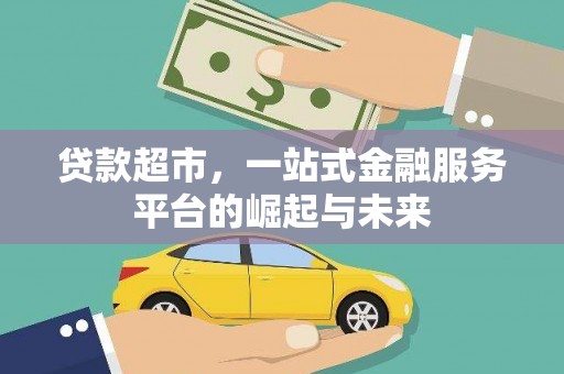杭锦旗贷款超市，一站式金融服务平台的崛起与未来