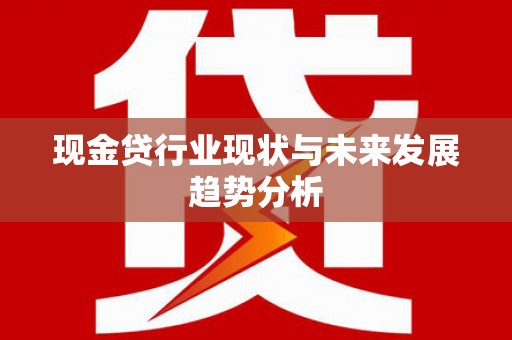 杭锦旗现金贷行业现状与未来发展趋势分析