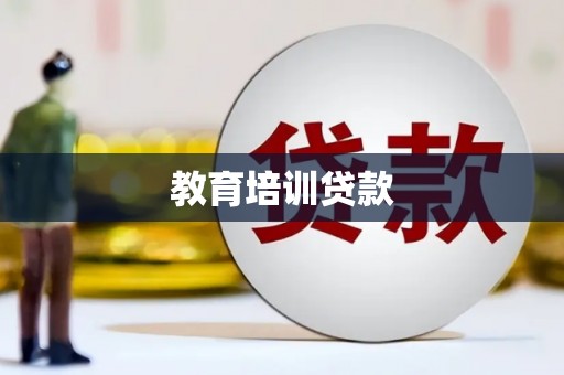 杭锦旗教育培训贷款