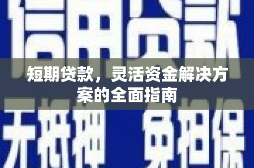 杭锦旗短期贷款，灵活资金解决方案的全面指南