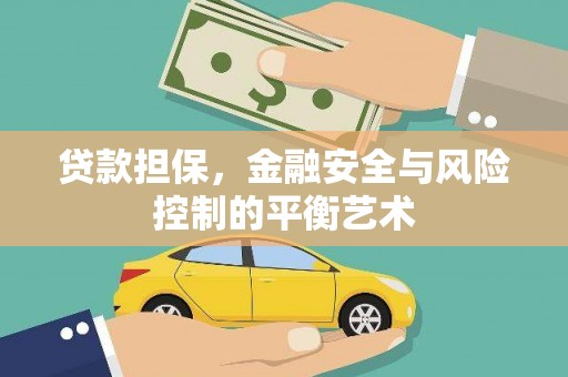 杭锦旗贷款担保，金融安全与风险控制的平衡艺术