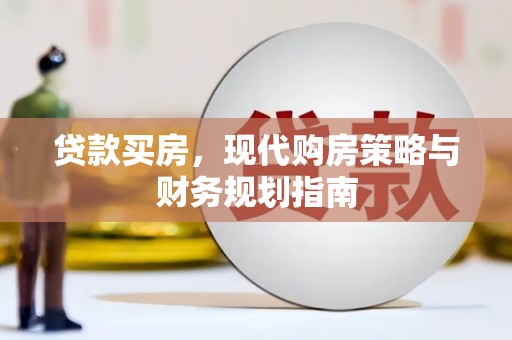杭锦旗贷款买房，现代购房策略与财务规划指南