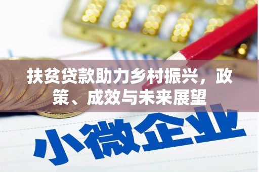 杭锦旗扶贫贷款助力乡村振兴，政策、成效与未来展望