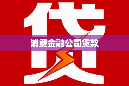 杭锦旗消费金融公司贷款