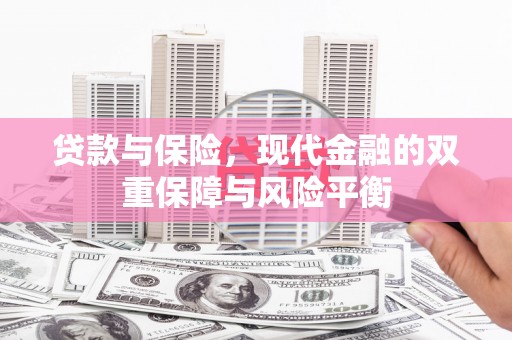 杭锦旗贷款与保险，现代金融的双重保障与风险平衡