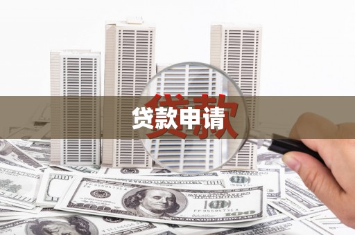 杭锦旗贷款申请
