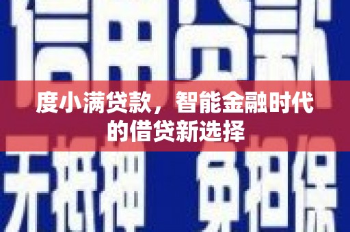 杭锦旗度小满贷款，智能金融时代的借贷新选择