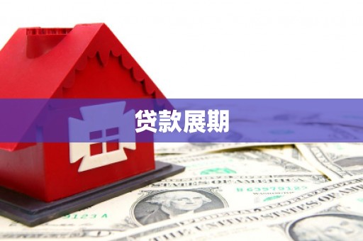 杭锦旗贷款展期