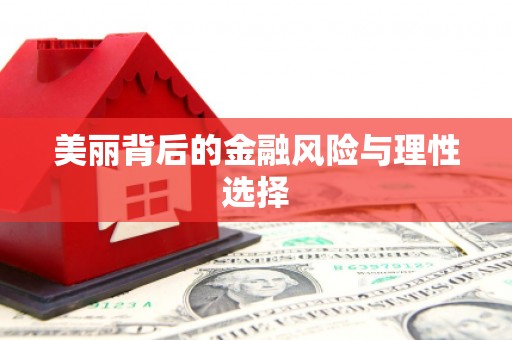 杭锦旗美丽背后的金融风险与理性选择