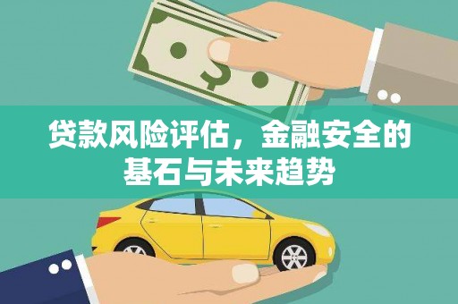 杭锦旗贷款风险评估，金融安全的基石与未来趋势