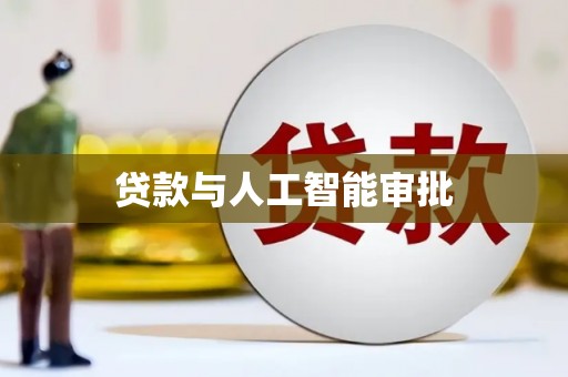 杭锦旗贷款与人工智能审批