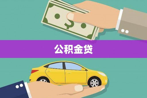杭锦旗公积金贷