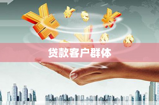 杭锦旗贷款客户群体