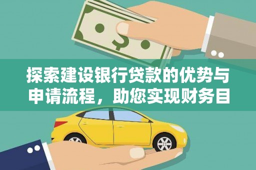 杭锦旗探索建设银行贷款的优势与申请流程，助您实现财务目标