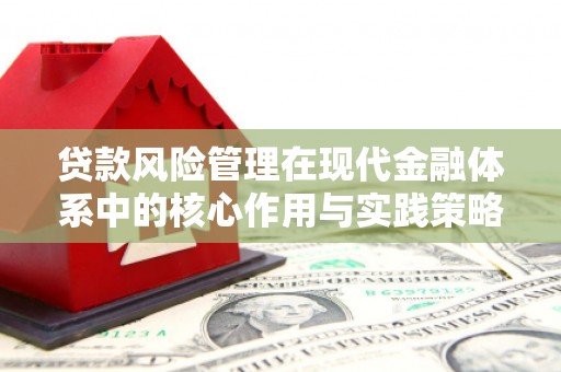 杭锦旗贷款风险管理在现代金融体系中的核心作用与实践策略