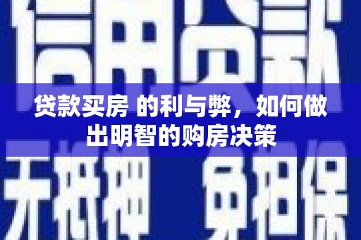 杭锦旗贷款买房 的利与弊，如何做出明智的购房决策