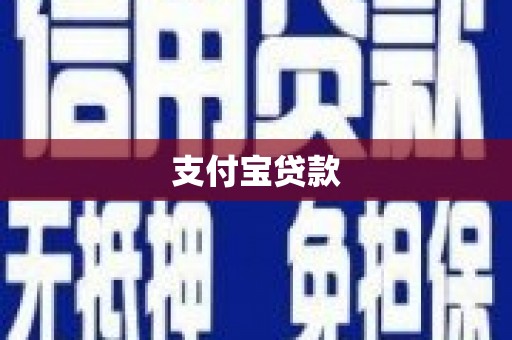 杭锦旗支付宝贷款