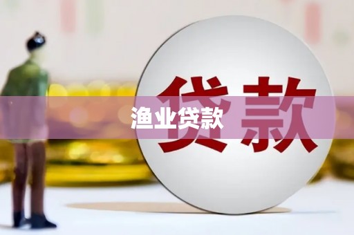 杭锦旗渔业贷款