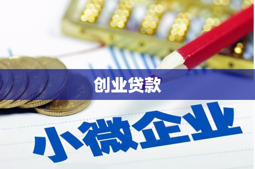杭锦旗创业贷款