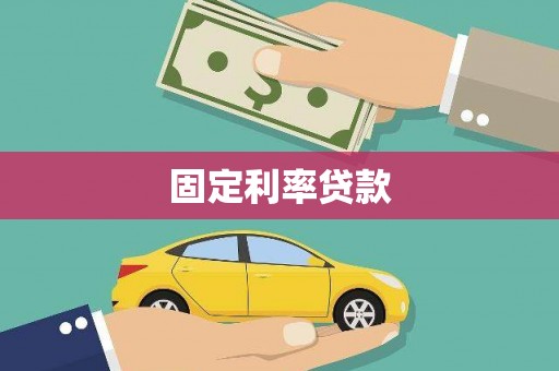杭锦旗固定利率贷款