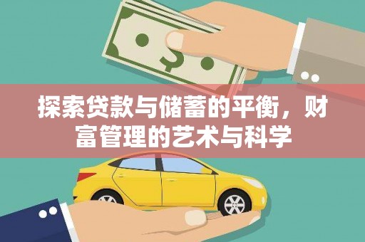 杭锦旗探索贷款与储蓄的平衡，财富管理的艺术与科学
