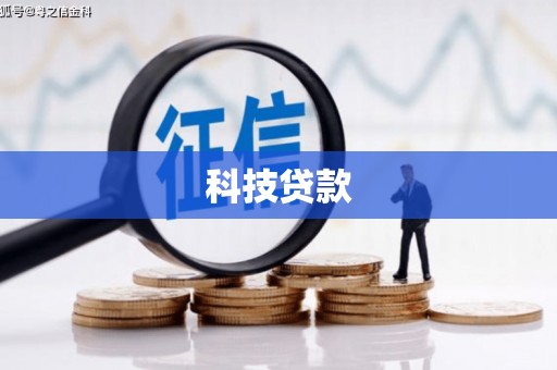 杭锦旗科技贷款