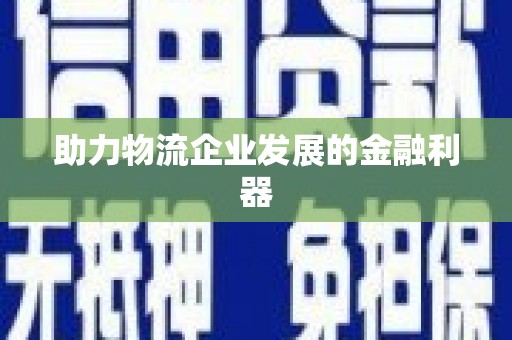 杭锦旗助力物流企业发展的金融利器
