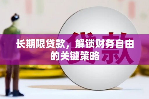 杭锦旗长期限贷款，解锁财务自由的关键策略