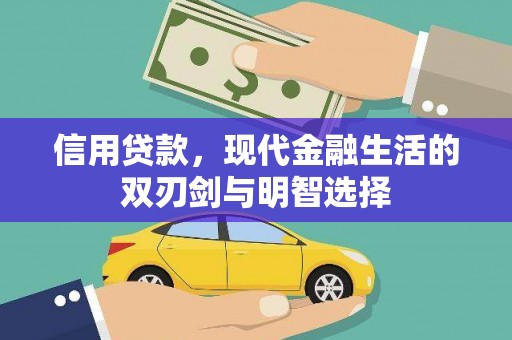 杭锦旗信用贷款，现代金融生活的双刃剑与明智选择