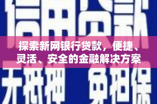 杭锦旗探索新网银行贷款，便捷、灵活、安全的金融解决方案
