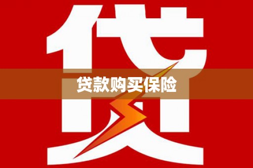 杭锦旗贷款购买保险